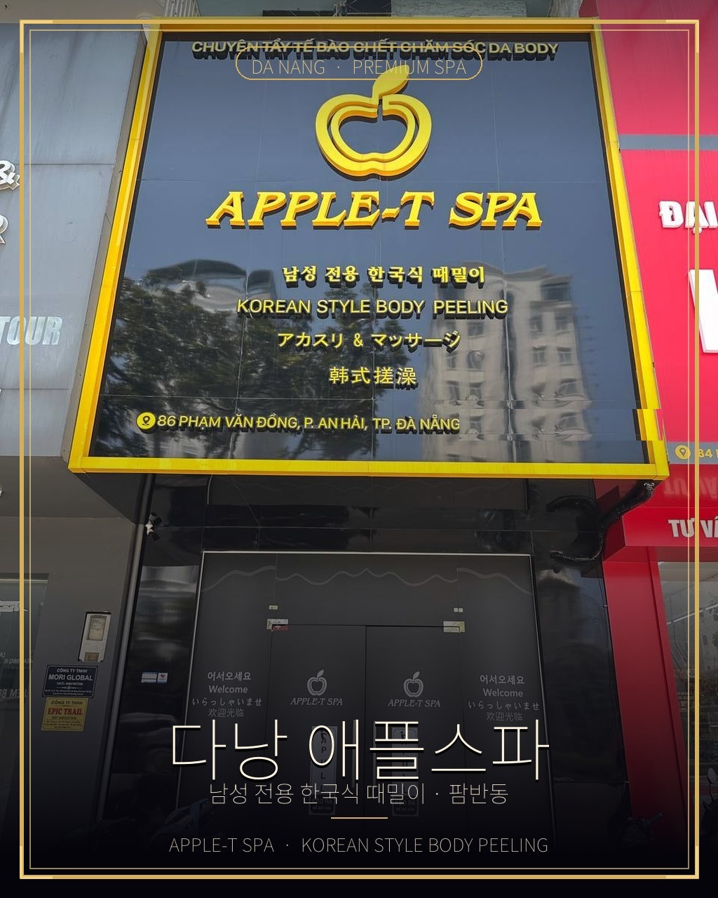 다낭 애플스파 대표 사진 — 팜반동